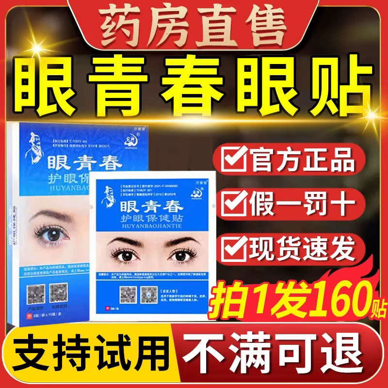 眼青春眼贴护眼保健贴旗舰店