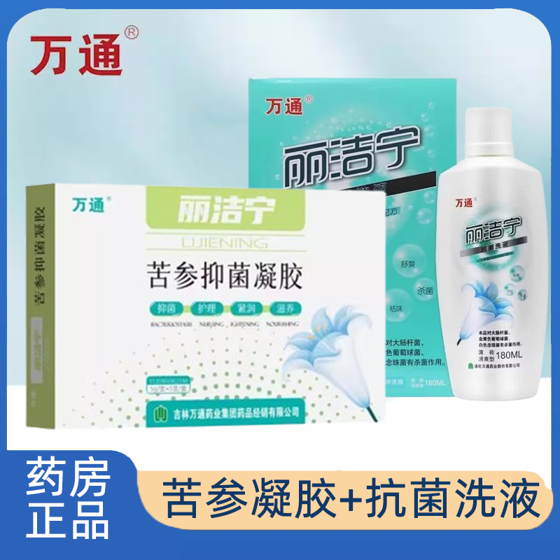 万通丽洁宁苦参抑菌凝胶私处护理妇科用女性护理正品旗舰店7kk