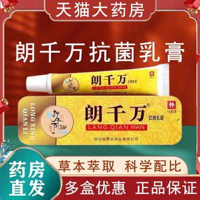 朗千万抗菌乳膏官方旗舰店正品