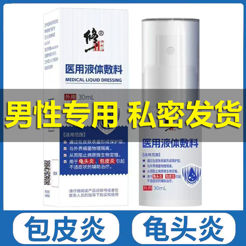 修正医用液体敷料男科洗液