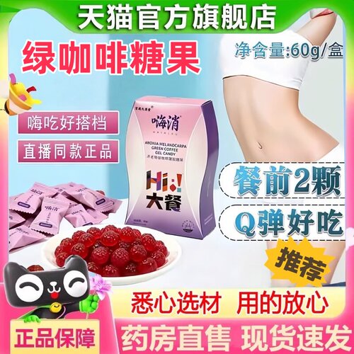 大餐嗨消软糖不老莓绿咖啡凝胶