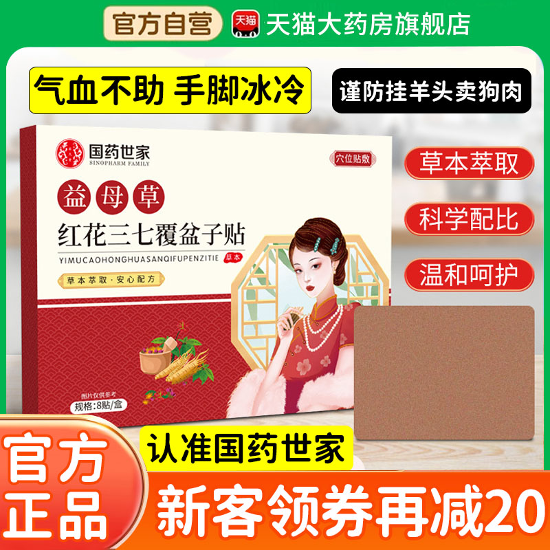 国药世家益母草红花三七覆盆子贴天猫官方正品旗舰店草本萃取1xb
