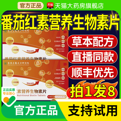 番茄红素营养生物素片官方旗靓店正品草本萃取直播同款7nn