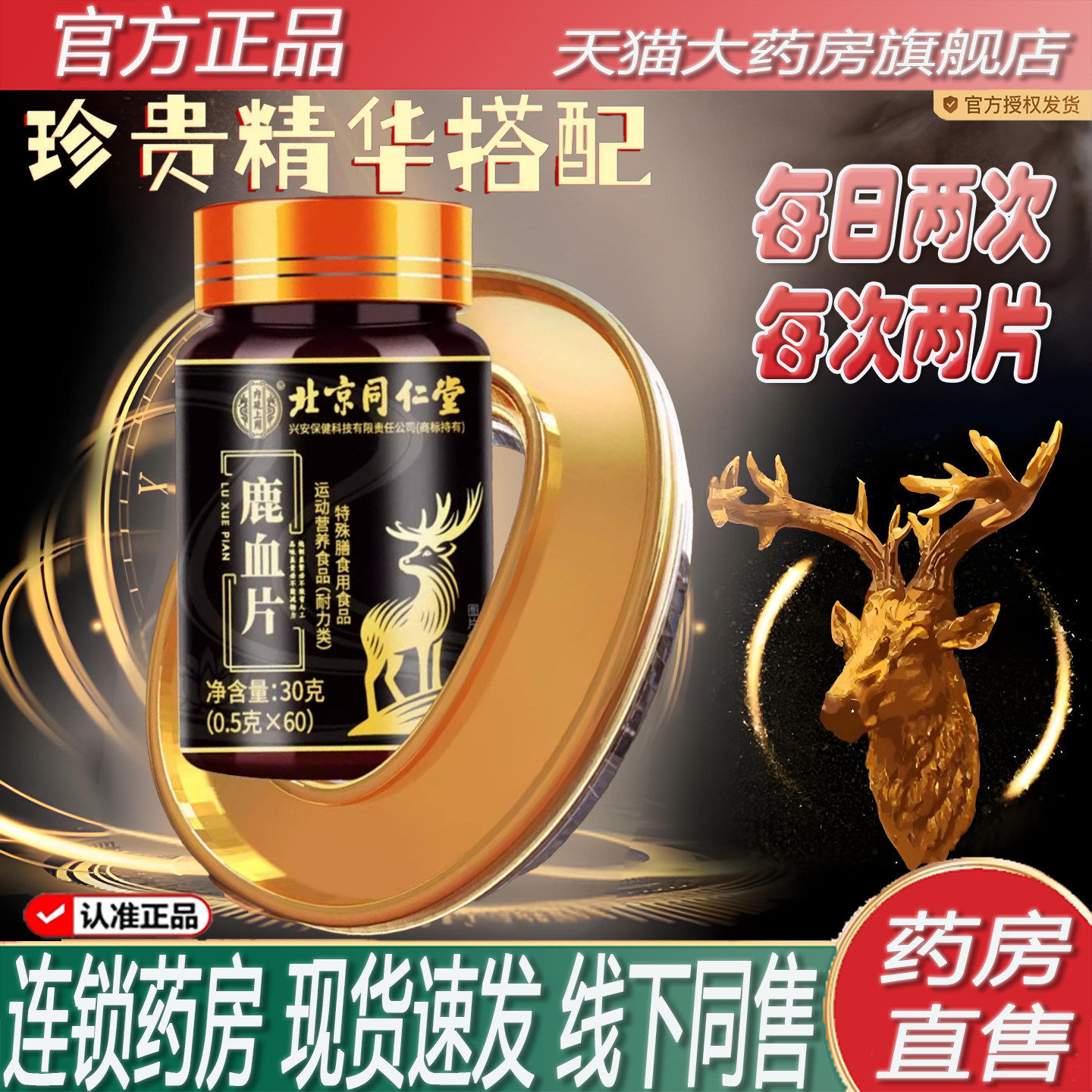 北京同仁堂内廷上用鹿血片官方旗舰店正品60片长生药房直售2ZF