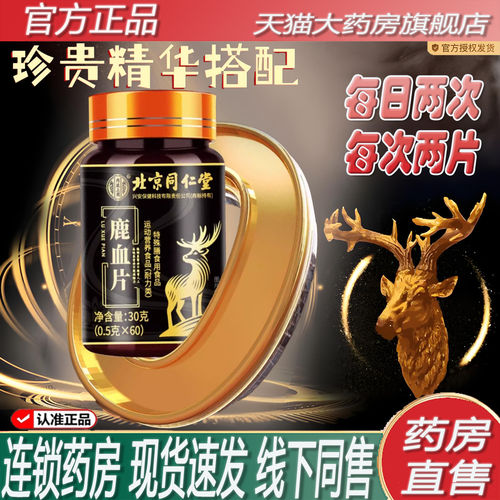 北京同仁堂内廷上用鹿血片官方旗舰店正品60片长生药房直售2ZF