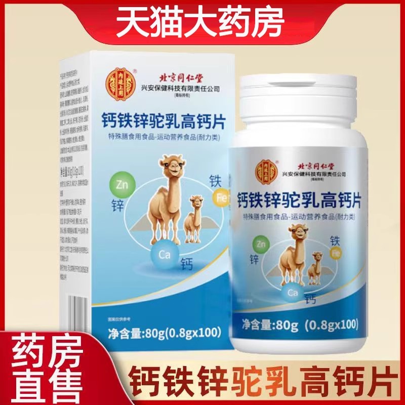 北京同仁堂钙铁锌驼乳钙片青少年儿童6岁以上官方旗舰店正品yb6