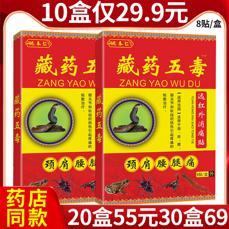 热卖药店同款姚本仁藏药五毒贴膏图片