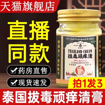 泰国拔毒顽痒清皮肤膏正品旗舰店