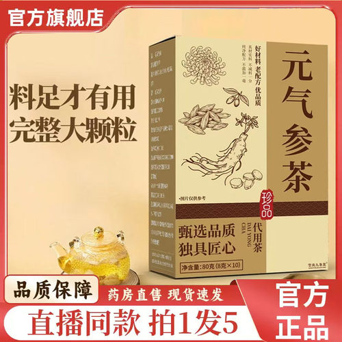 元气参茶官方旗舰店正品元气茶真材实料现货直播同款养生茶7qk