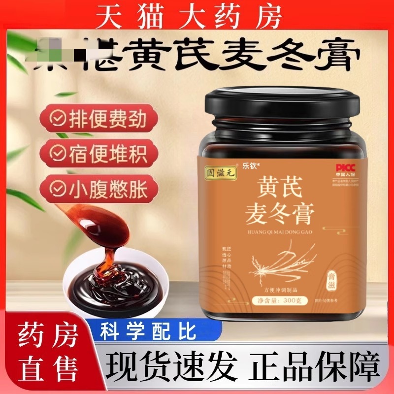 黄芪麦冬膏非排宿便冲饮即食官方旗舰店正品官方旗舰店润肠膏滋mz