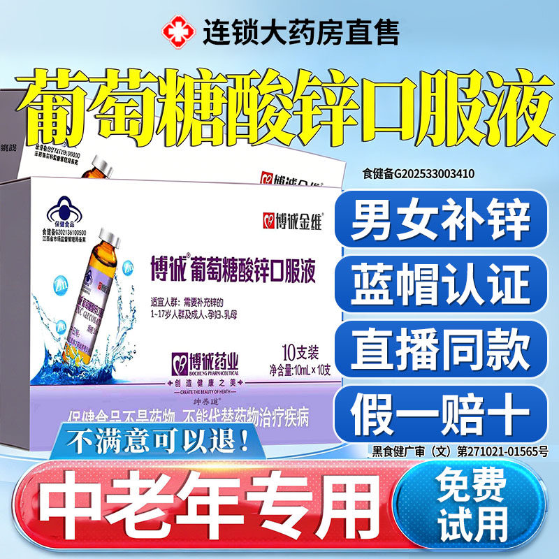 葡萄糖酸锌口服液中老年成人免疫力提高官方旗舰店正品增免疫nn