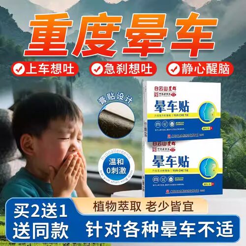 白云山星群正品晕车贴儿童成人宝宝小孩耳后过年高速晕车船贴pg