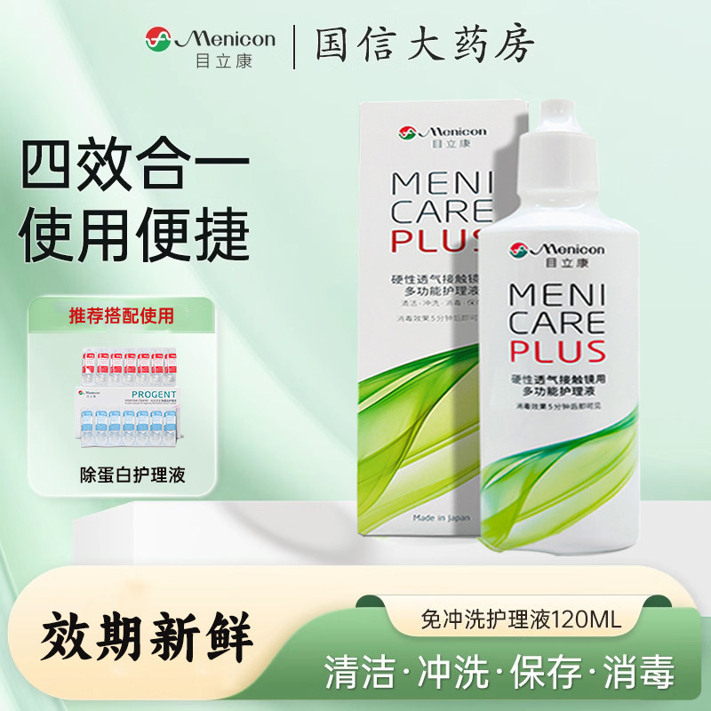 目立康护理液120mlRGP硬性ok眼镜角膜塑性接触镜美尼康护理液CZ