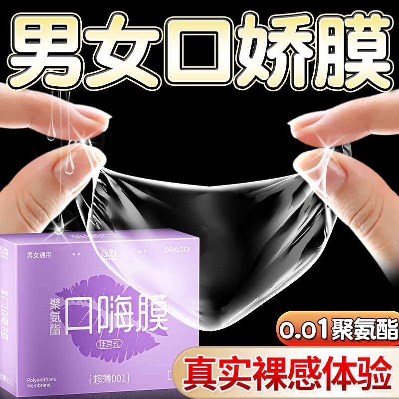 口套交男用口娇舔阴膜超薄女用品口胶嗨夫妻情趣口吹私处避孕套mj