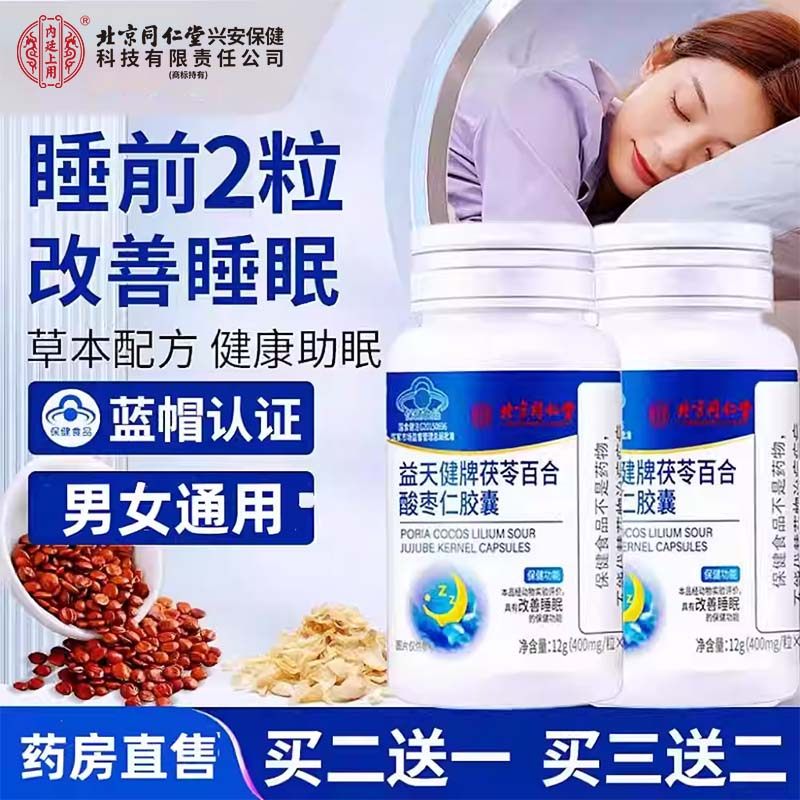 北京酸枣仁改善睡眠同仁堂