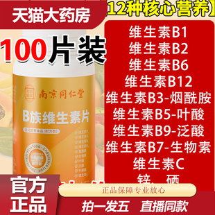 南京同仁堂乐家老铺多维复合维生素片b族VC多种b1b2b6b12VB片9AQ