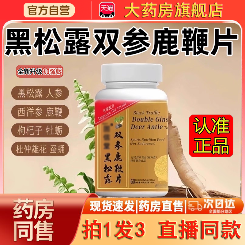 谯山谷双参鹿鞭黑松露草本萃取直播款官方旗舰店正品科学配比0dq