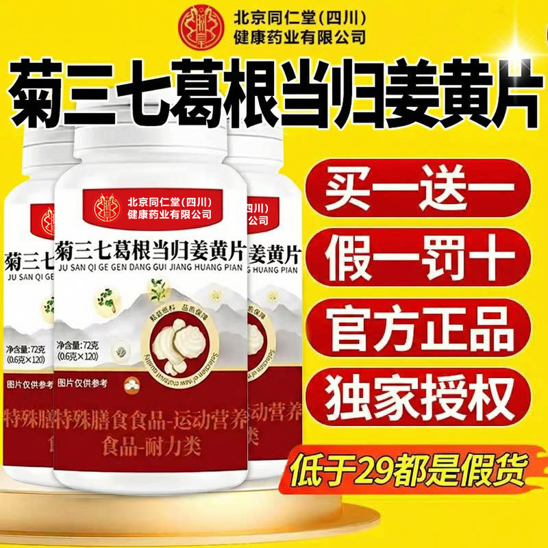 菊三七葛根当归姜黄片北京同仁堂四川健康(朕皇)官方旗舰店nx,保健食品/膳食营养补充食品,其他膳食营养补充剂,淘宝优惠券,粉丝福利购,淘宝优惠卷