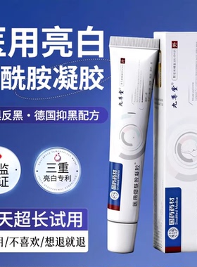 烟酰胺凝胶医用官方旗舰店准字亮白淡斑去黑色素械字号原液正品bp