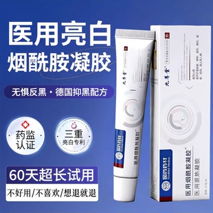 烟酰胺凝胶医用官方旗舰店准字亮白淡斑去黑色素械字号原液正品bp