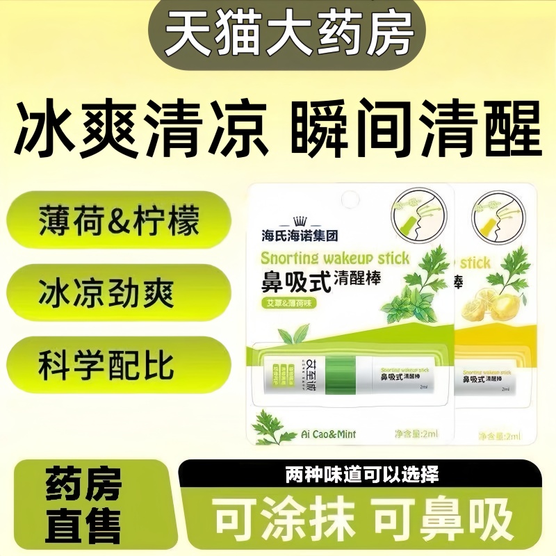 海氏海诺鼻吸式清醒棒艾草薄荷柠檬精油香味清凉棒开车困困正品mz
