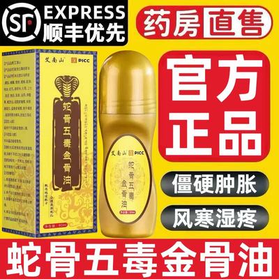 古医传蛇骨五毒金骨油藏族传承蛇毒筋骨油腰颈官方正品旗舰店4qh