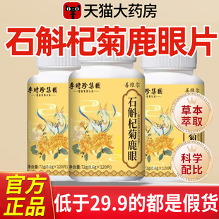 石斛杞菊鹿眼片丸官方旗舰店正品草本萃取保堂药房售古护眼片辉hx