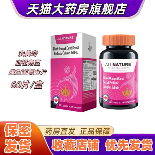 安美奇血橙角豆益生菌复合片60片益生菌粉蔓越莓植物提取进口VX