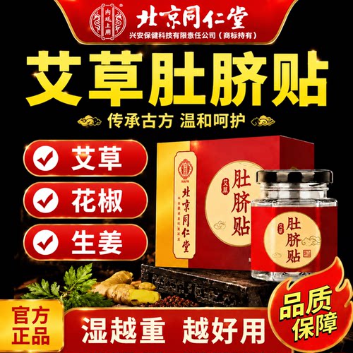 北京同仁堂艾草肚脐贴三伏天艾灸去湿官方旗舰店正品花椒生姜gh