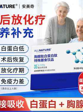 安美奇胸腺白蛋白肽特殊膳食口服液中老年术后恢复营养品补充TS3