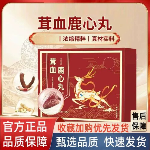茸血鹿心丸官方旗舰店正品甄选原料匠心制作吉林鹿乡药房直售2HT
