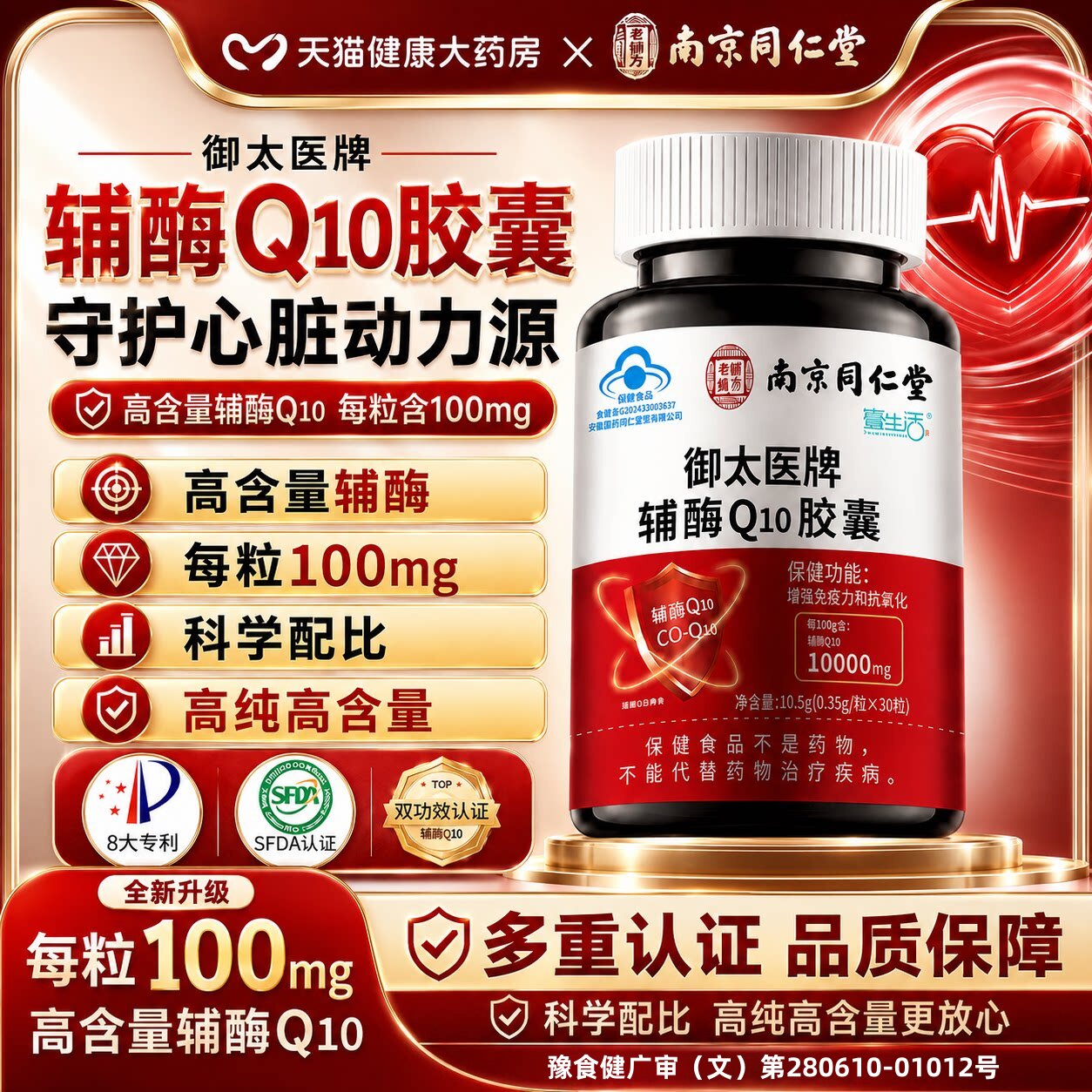 同仁堂辅酶q10官方旗舰店正品软胶囊还原型女性男备孕儿童心脏uo图片