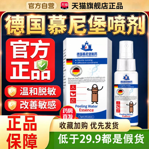 德国慕尼堡制药脱皮水喷雾剂身体护理正品拒绝手翻天猫旗舰店9dq