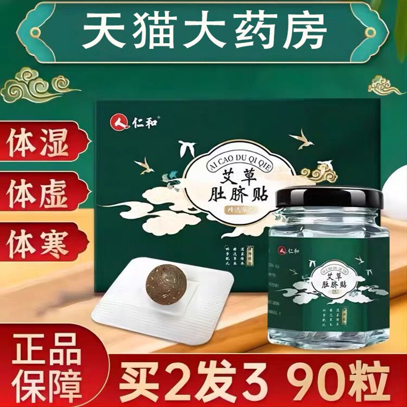 仁和艾草肚脐贴艾灸贴保健贴旗舰店艾草贴旗舰店官方正品xq