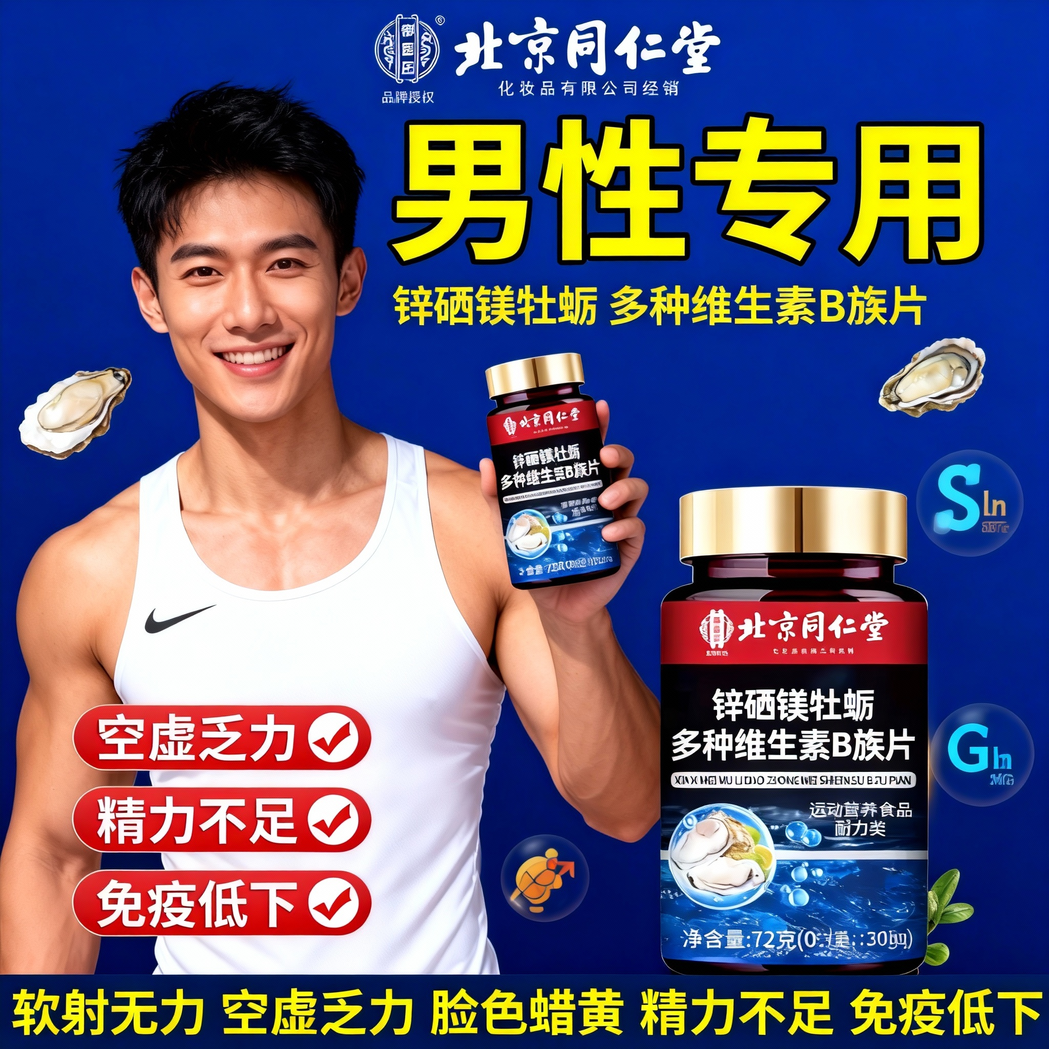 锌硒镁牡蛎多种维生素b族片复合片男士专用正品官方旗舰店mx