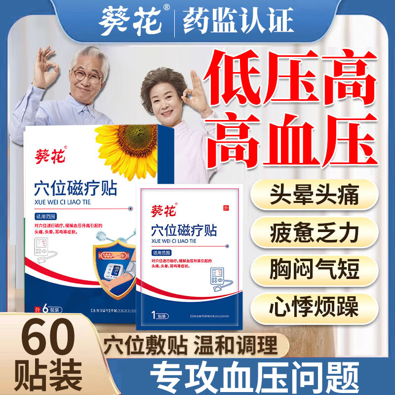 葵花高血压降压贴专贴用缓解血压升高头晕痛浑身乏力稳压贴正品nn