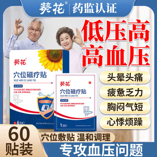 葵花高血压降压贴专贴用缓解血压升高头晕痛浑身乏力稳压贴正品nn
