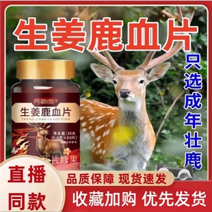 同韵堂生姜鹿血片官方旗舰店正品精选梅花鹿好吸收生姜鹿衣片3HT