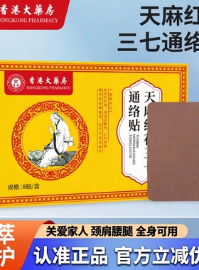 天麻红花三七通络贴官方旗舰店膝盖肩颈关节筋骨膏大药房直售3ZF