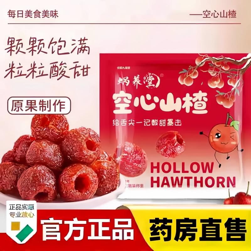 蜗养堂空心山楂无核蜜饯果脯果干酸甜开胃休闲解馋食官方正品3bc