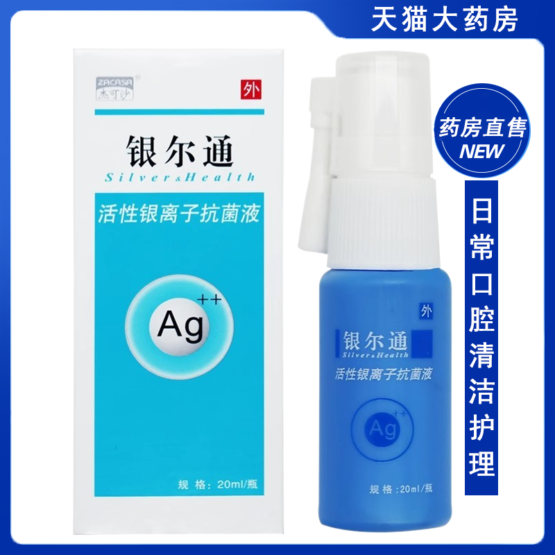 杰可沙银尔通活性银离子抗菌液