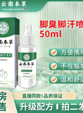 云南本草脚臭脚汗喷剂官方旗舰店正品草本抑菌膏药房直售3ZF