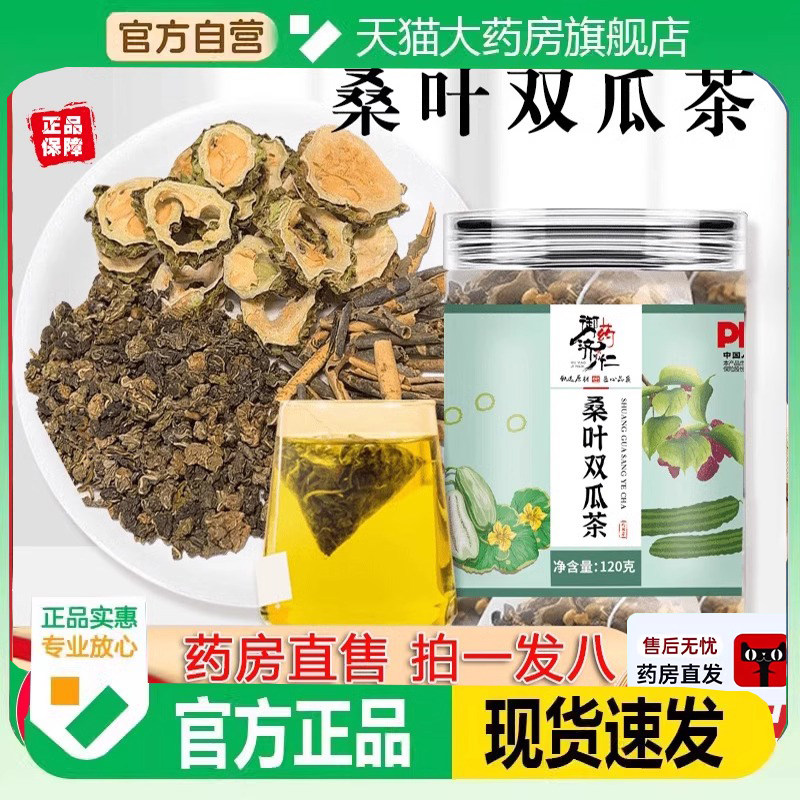 御药济仁桑叶双瓜茶官方正品桑叶苦瓜冬瓜茶双瓜茶汤饮旗舰店1KY图片