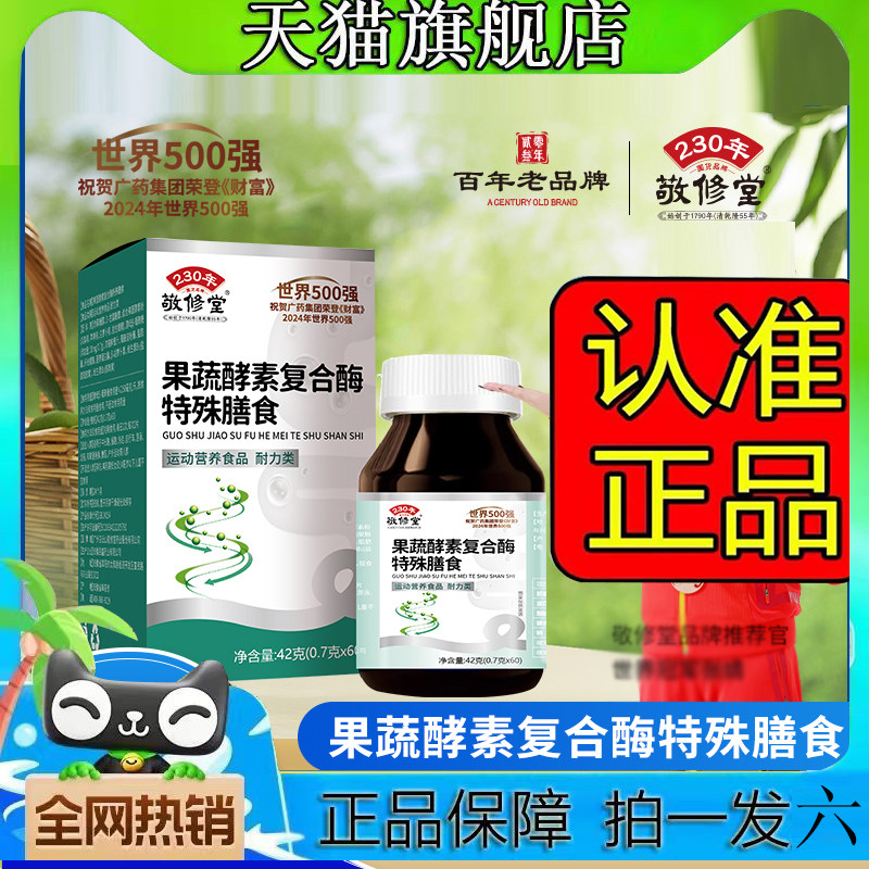 敬修堂果蔬酵素复合酶特殊膳食酵素粉维生素直播同款药房直发7qk