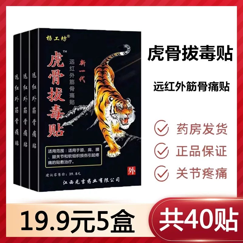 5盒14.9】虎骨拔毒贴疼痛膏药贴