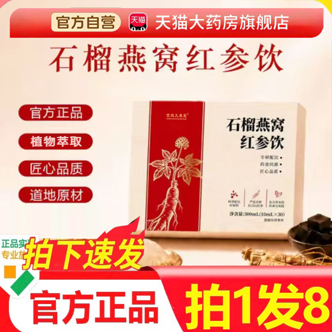 石榴燕窝红参饮官方旗舰店正品直播同款植物饮料药房直售9AQ