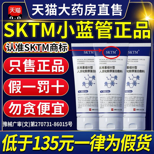 skt小蓝管skt蛋白膜sktm小蓝正品医用胶原蛋白敷料官方旗舰店9tl