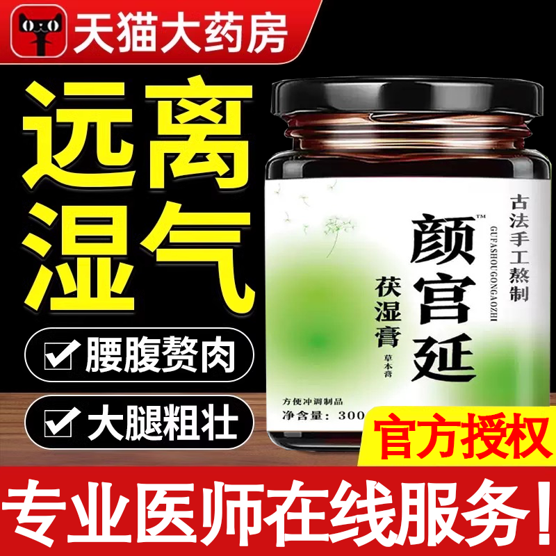 颜宫延茯湿膏清养膏古方茯苓藿香官方正品排湿饮旗舰店廷6uo