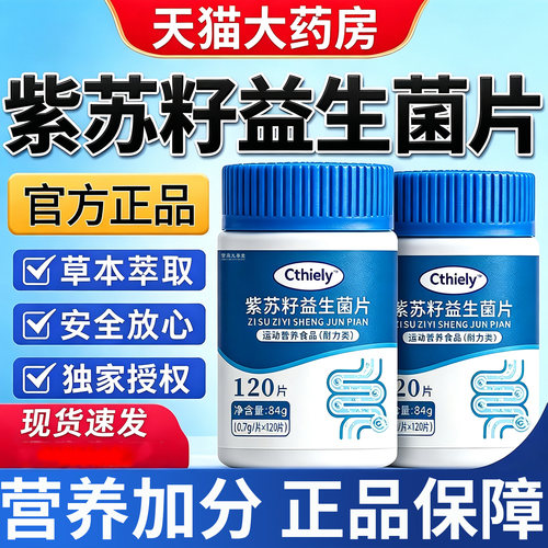 【官方正品】紫苏籽益生菌片