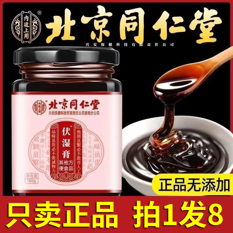 北京同仁堂伏湿膏官方正品旗舰店茯湿膏滋微薏仁伏湿膏糕世医2AQ-封面